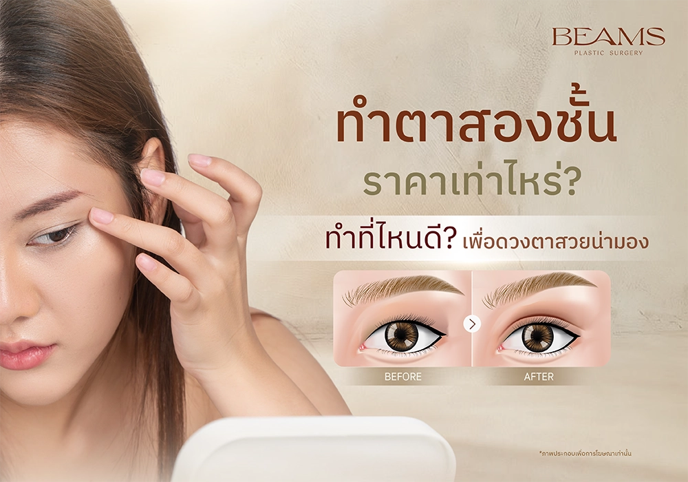 ทำตาสองชั้น ราคาเท่าไหร่